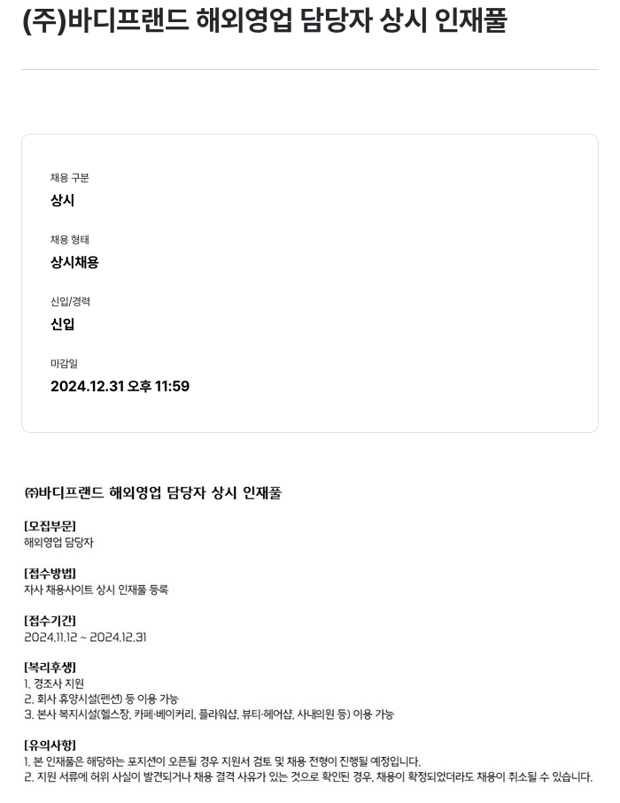 바디프랜드 해외 영업 담당자 상시 인재풀 채용공고