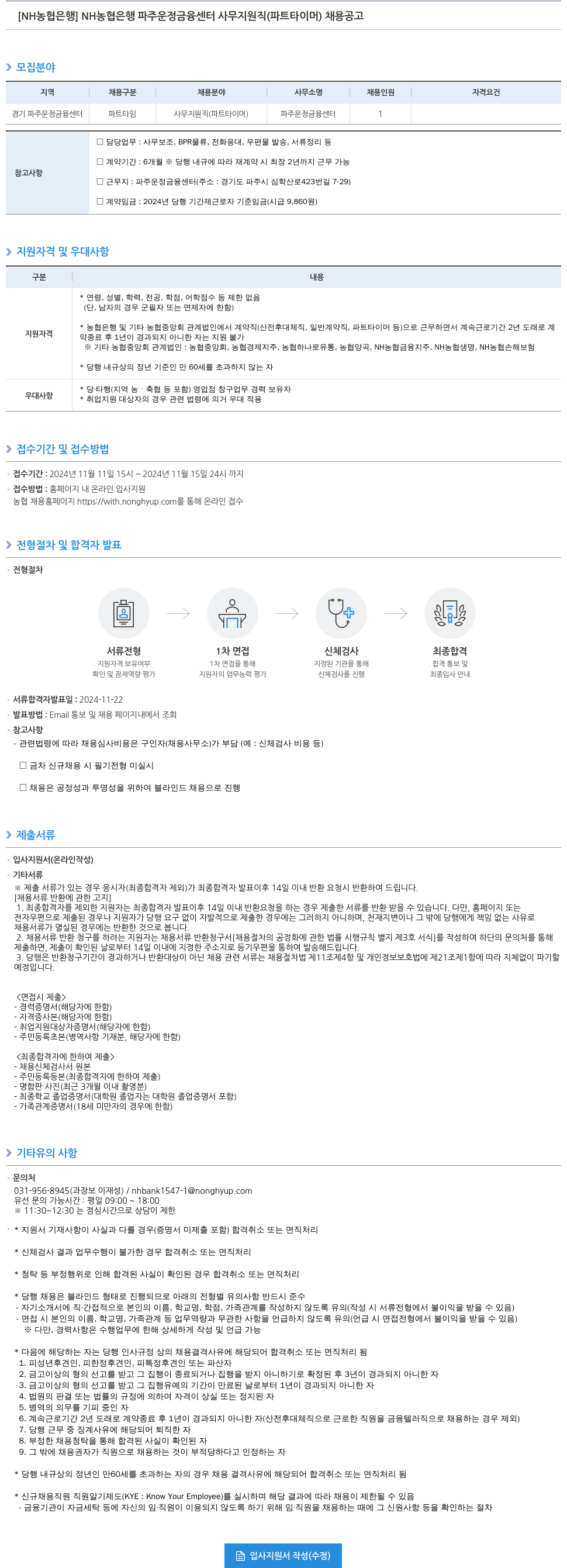 농협은행 NH농협은행 파주운정금융센터 사무지원직(파트타이머) 채용 공고 채용공고