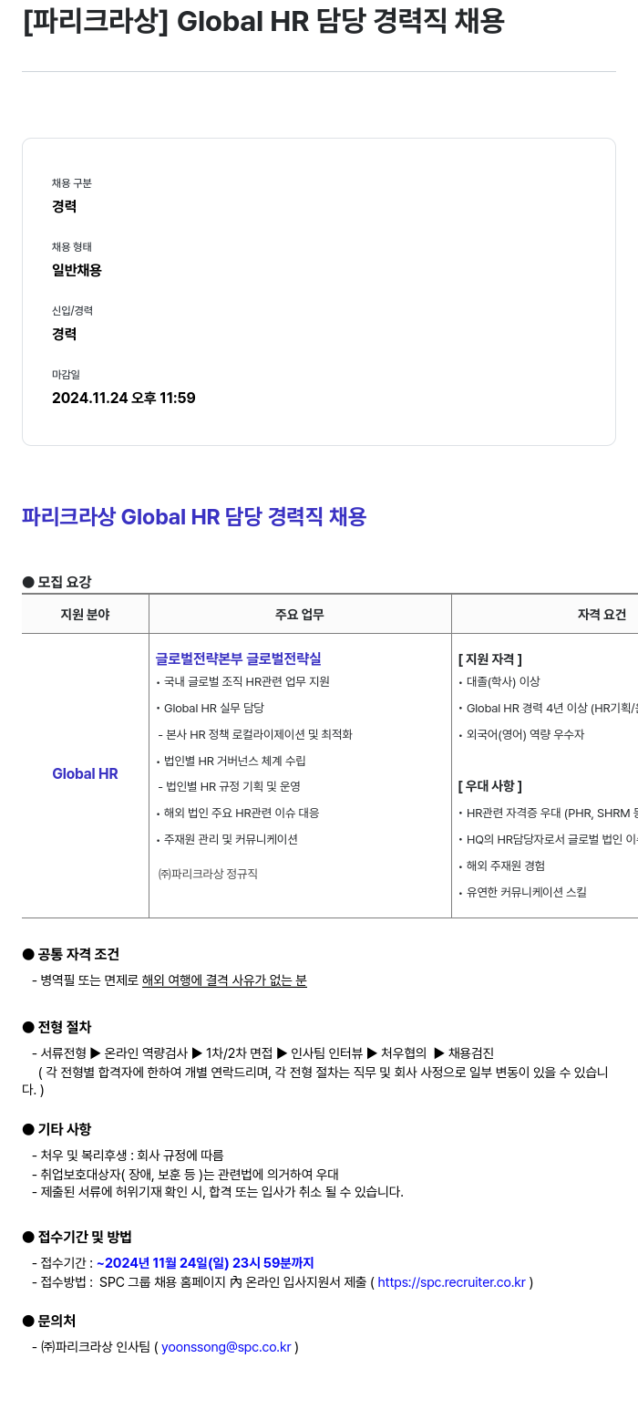 파리크라상 Global HR 담당 경력직 채용 채용공고