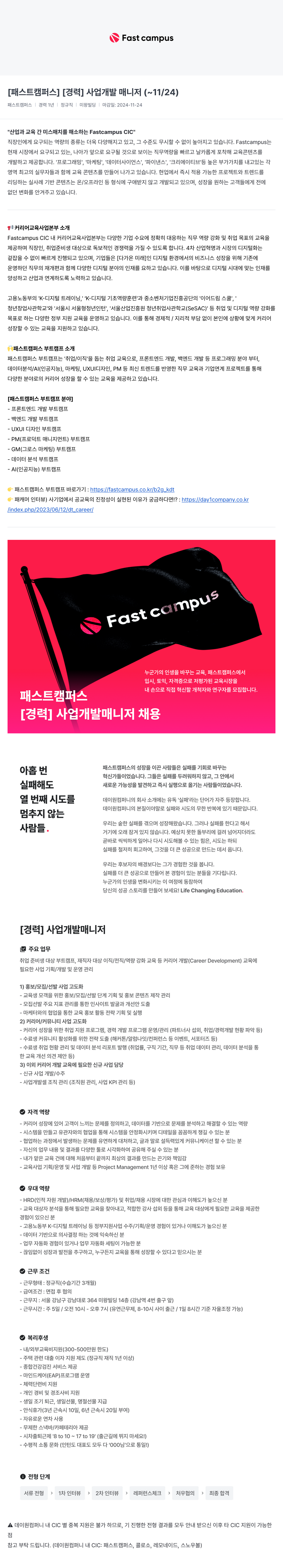 데이원컴퍼니 [경력] 사업 개발 매니저 ( ~ 11/24 ) 채용공고