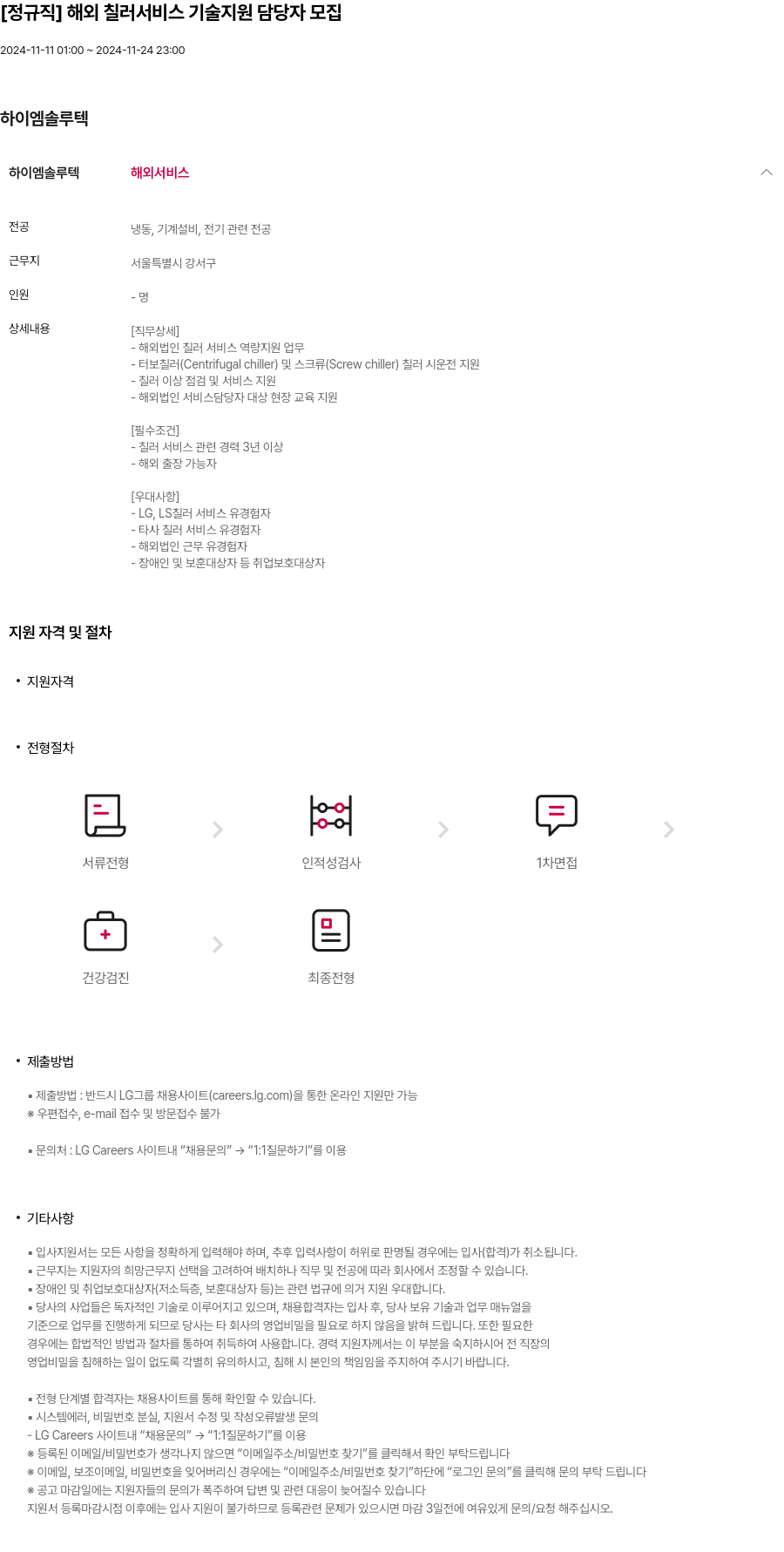 하이엠솔루텍 [정규직] 해외 칠러 서비스 기술 지원 담당자 모집 채용공고