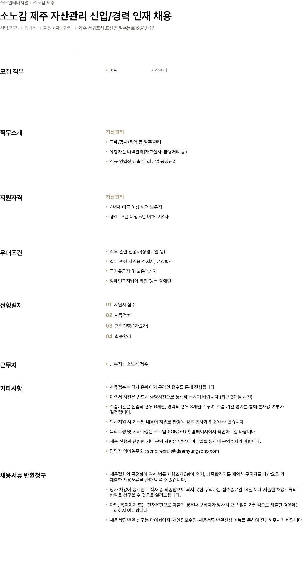 소노인터내셔널 소노 캄 제주 자산 관리 신입 / 경력 인재 채용 채용공고