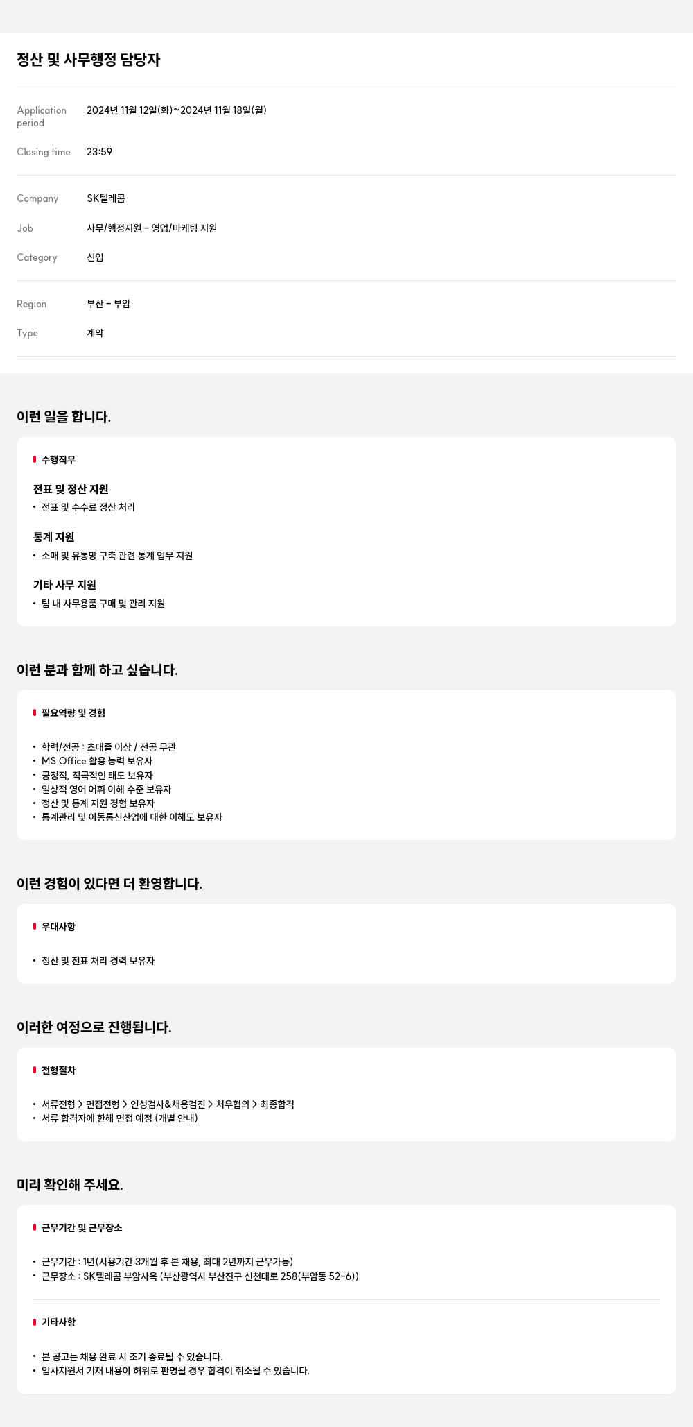 SK텔레콤 정산 및 사무 행정 담당자 채용공고
