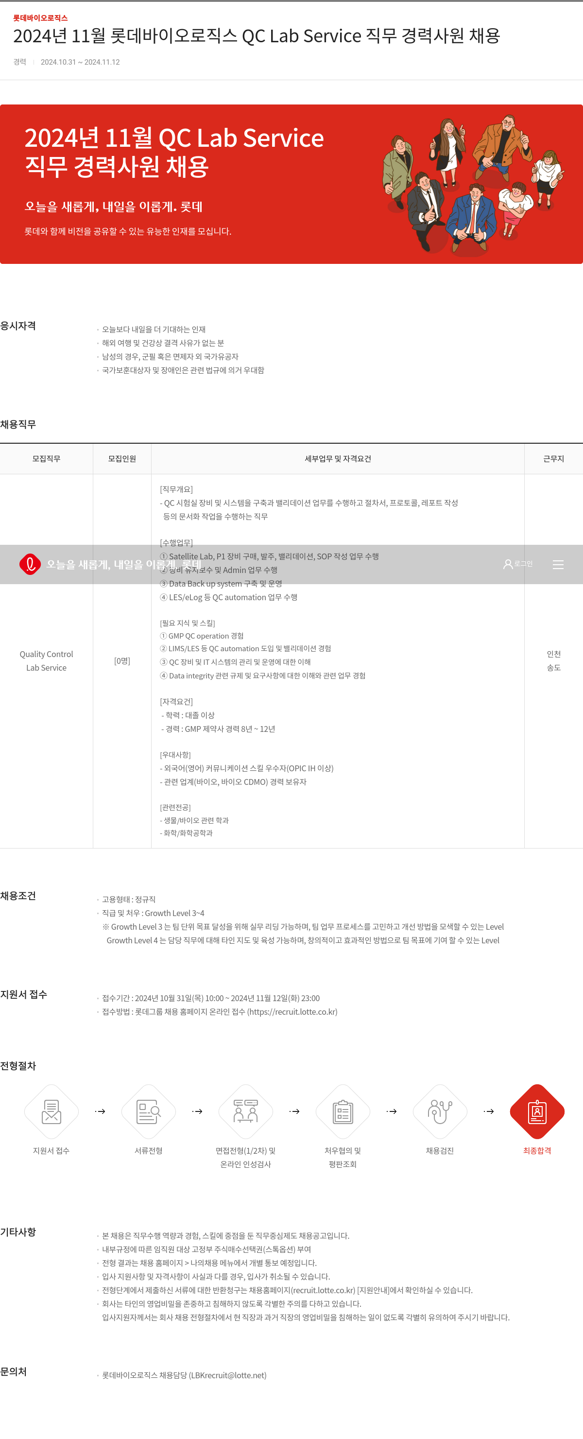 롯데바이오로직스 2024년 11월 롯데 바이오 로직스 QC Lab Service 직무 경력 사원 채용 채용공고