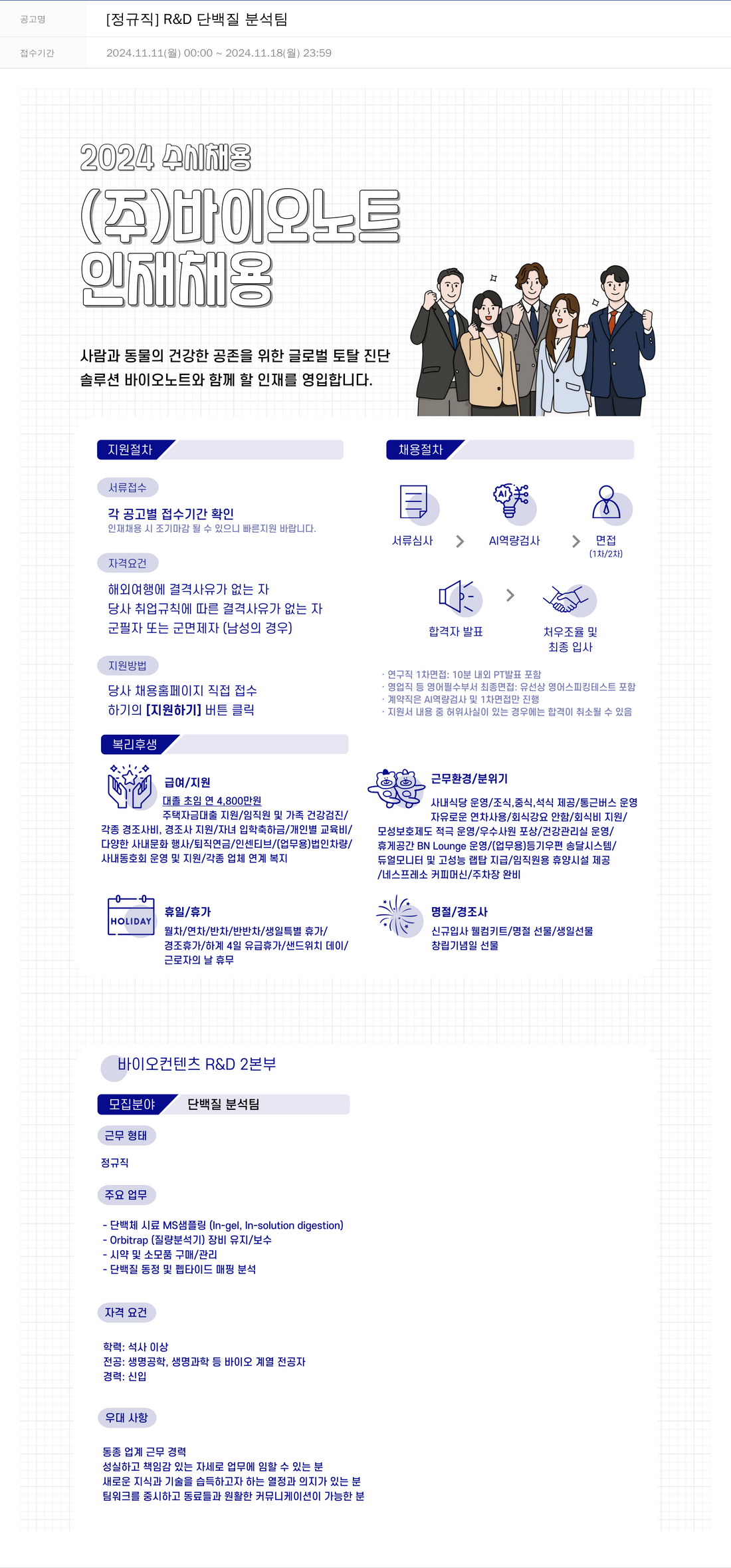 바이오노트 [정규직] R & D 단백질 분석 팀 채용공고