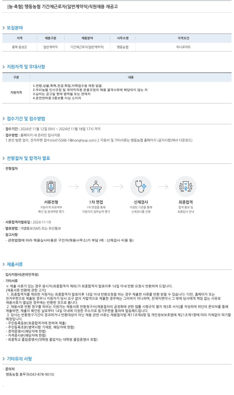 농업협동조합중앙회 맹동 농협 기간제 근로자(일반 계약직) 직원 채용 재공고 채용공고
