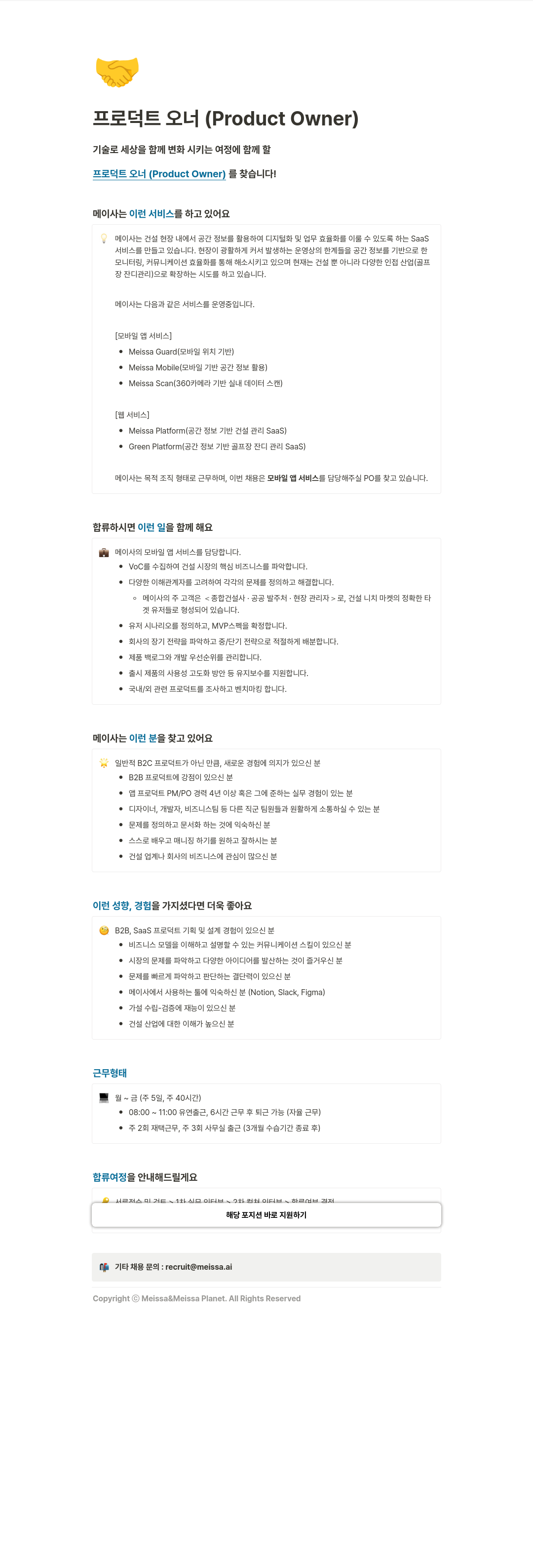 메이사 프로덕트 오너 (Product Owner) 채용 채용공고