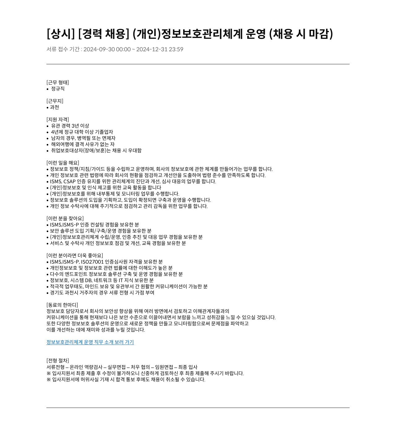 가비아 [경력 채용] (개인) 정보 보호 관리 체계 운영 채용공고