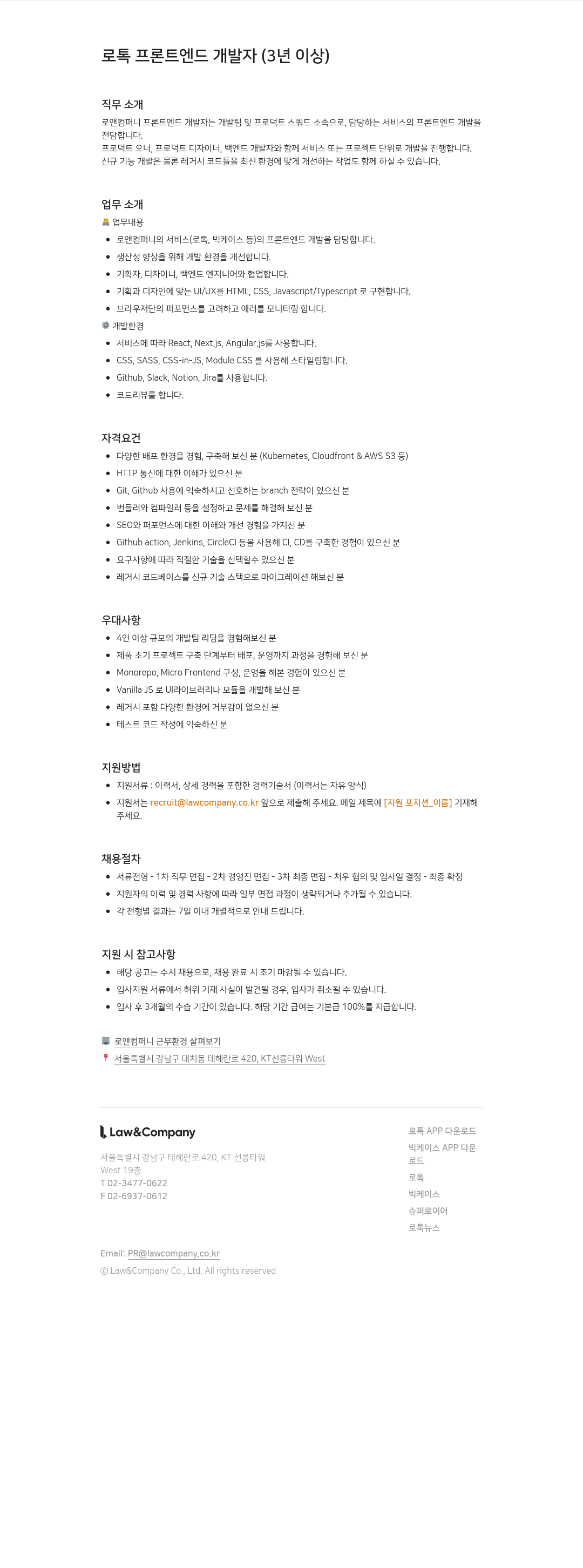 로앤컴퍼니 로톡 프론트 엔드 개발자 (3년 이상) 채용공고