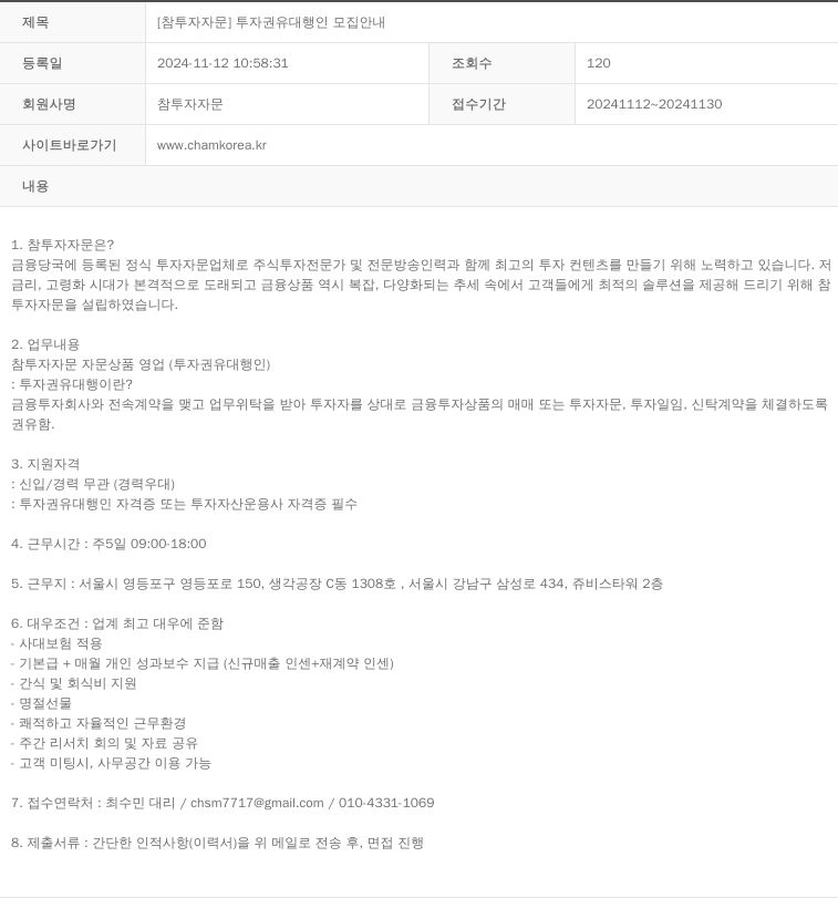 참투자자문 [참 투자 자문] 투자 권유 대행인 모집 안내 채용공고