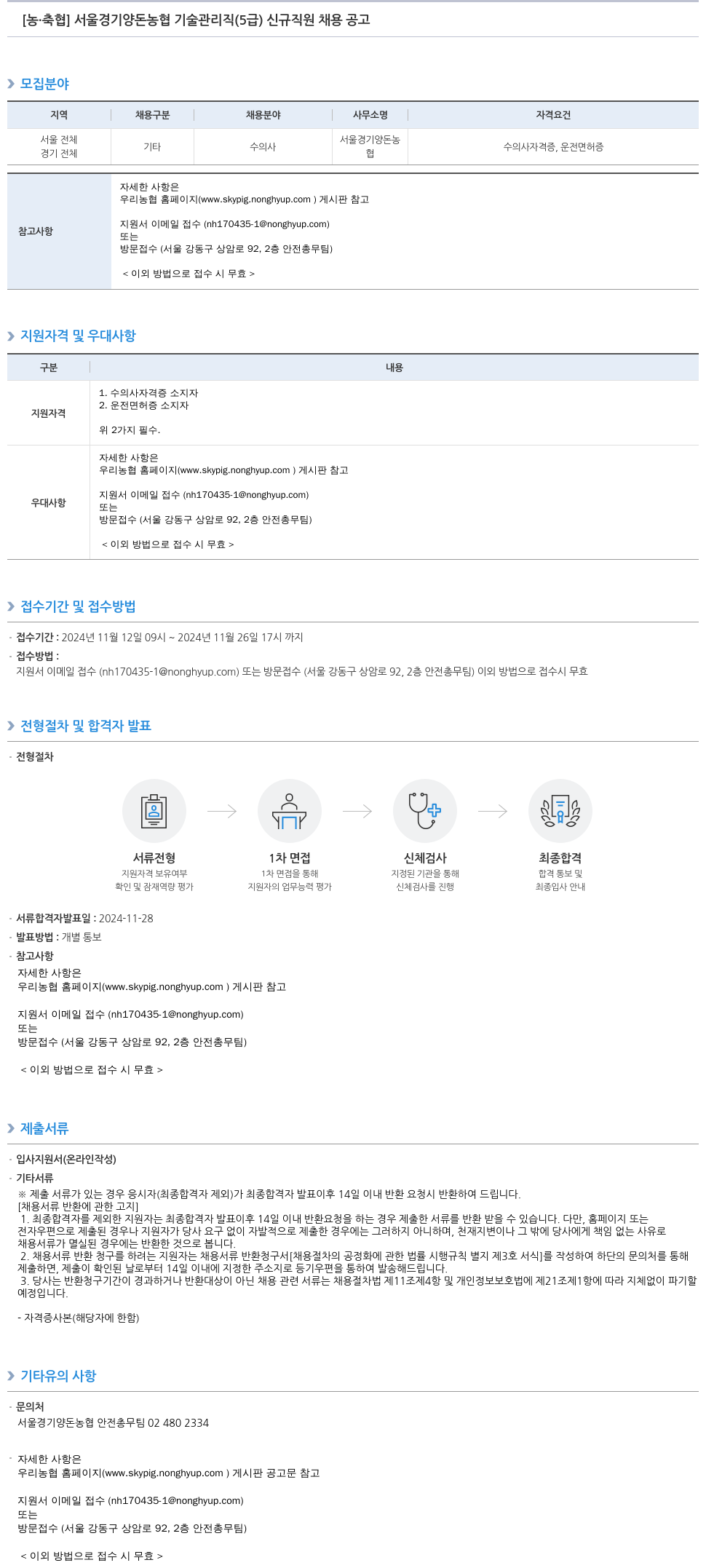 농업협동조합중앙회 서울경기양돈농협 기술관리직(5급) 신규 직원 채용 공고 채용공고