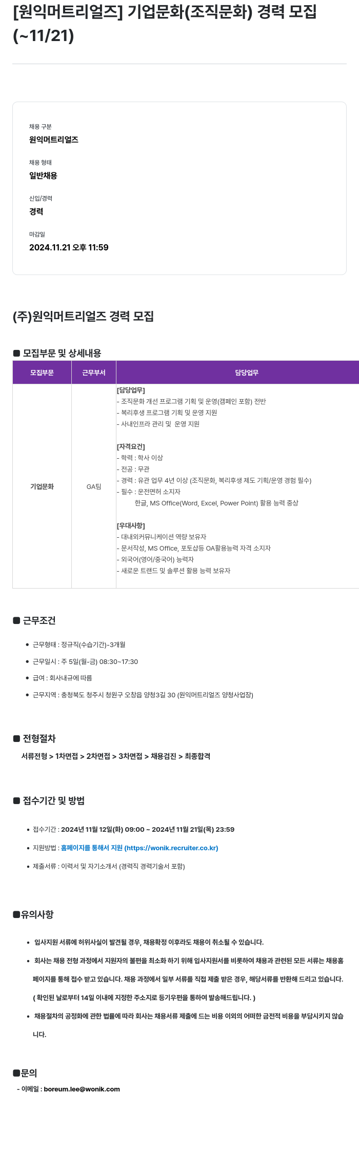원익머트리얼즈 [원익머트리얼즈] 기업문화(조직문화) 경력 모집 채용공고