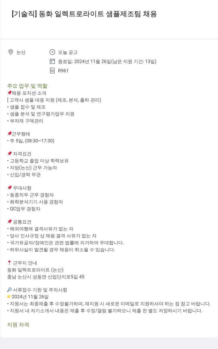 동화기업 [기술직] 동화 일렉트로 라이트 샘플 제조 팀 채용 채용공고