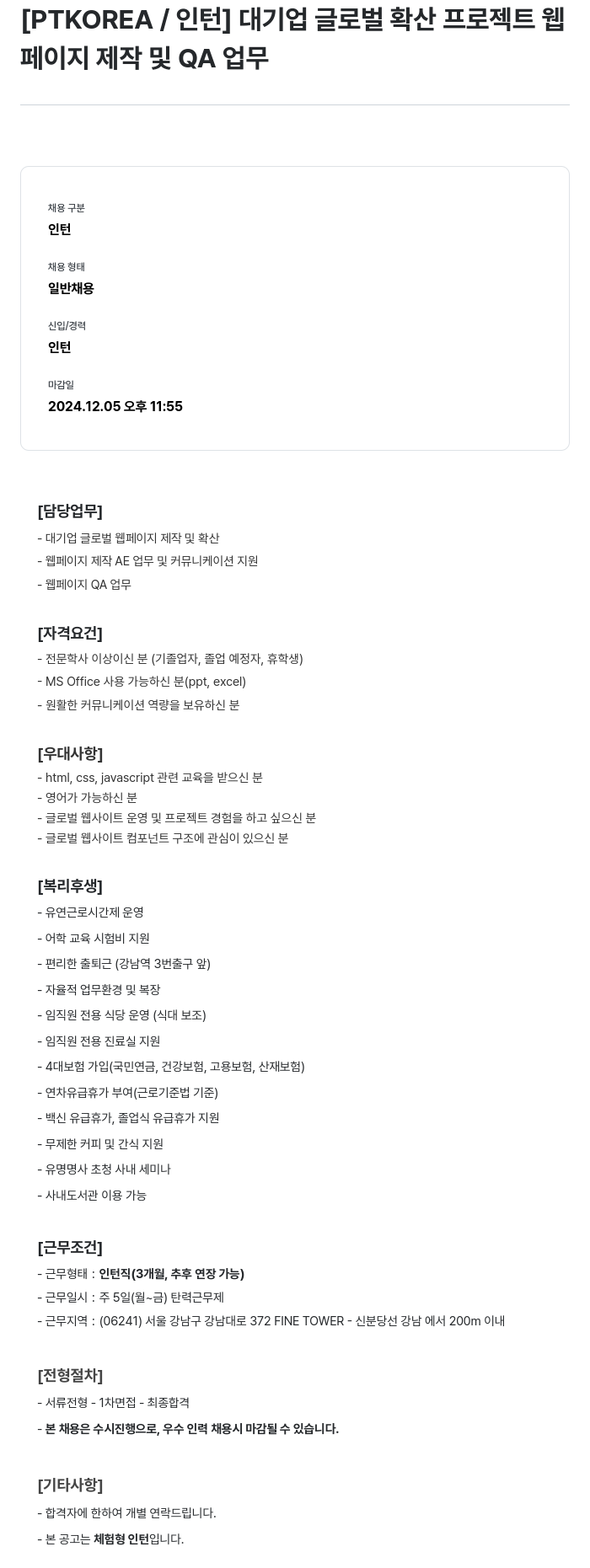 PTKOREA 대기업 글로벌 확산 프로젝트 웹페이지 제작 및 QA 업무 인턴 채용 채용공고