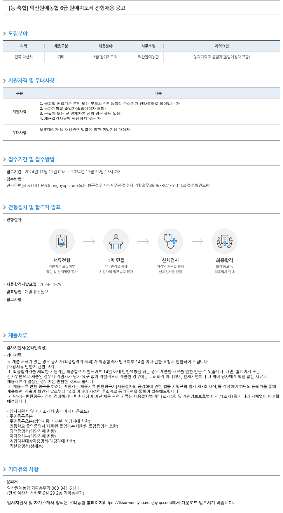 농업협동조합중앙회 익산 원예 농협 6급 원예지도직 전형 채용 공고 채용공고