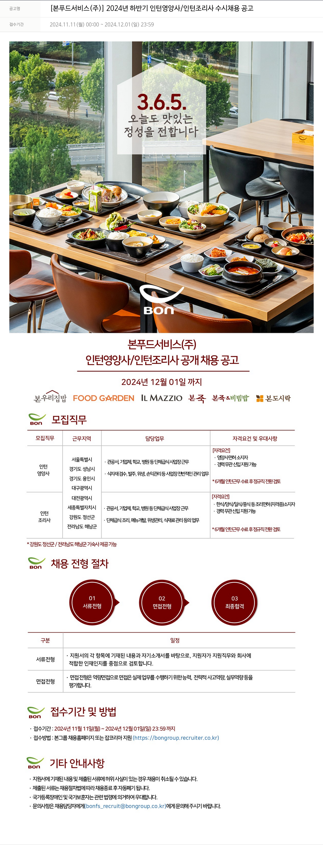 본푸드서비스 2024년 하반기 인턴 영양사 / 인턴 조리사 수시 채용 공고 채용공고