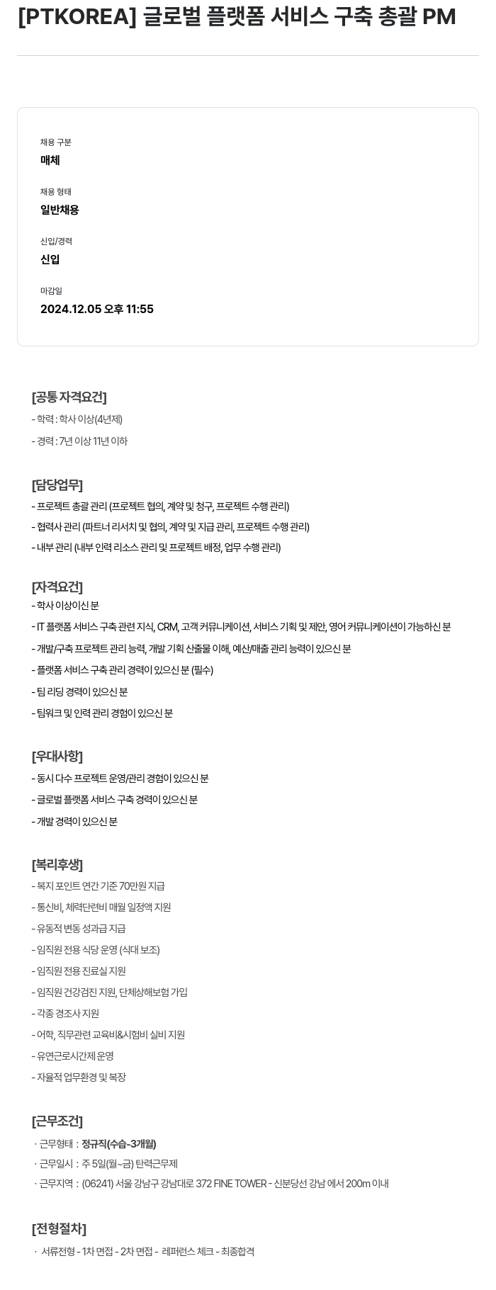 PTKOREA 글로벌 플랫폼 서비스 구축 총괄 PM 채용공고