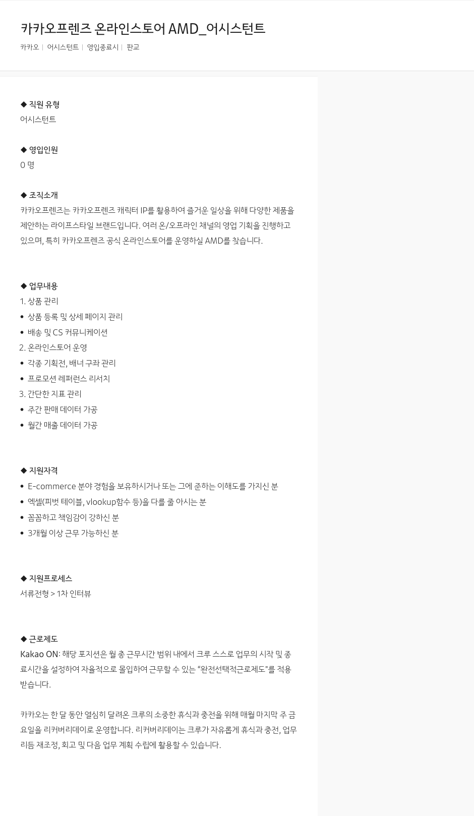카카오 카카오 프렌즈 온라인 스토어 AMD_ 어시스턴트 채용공고