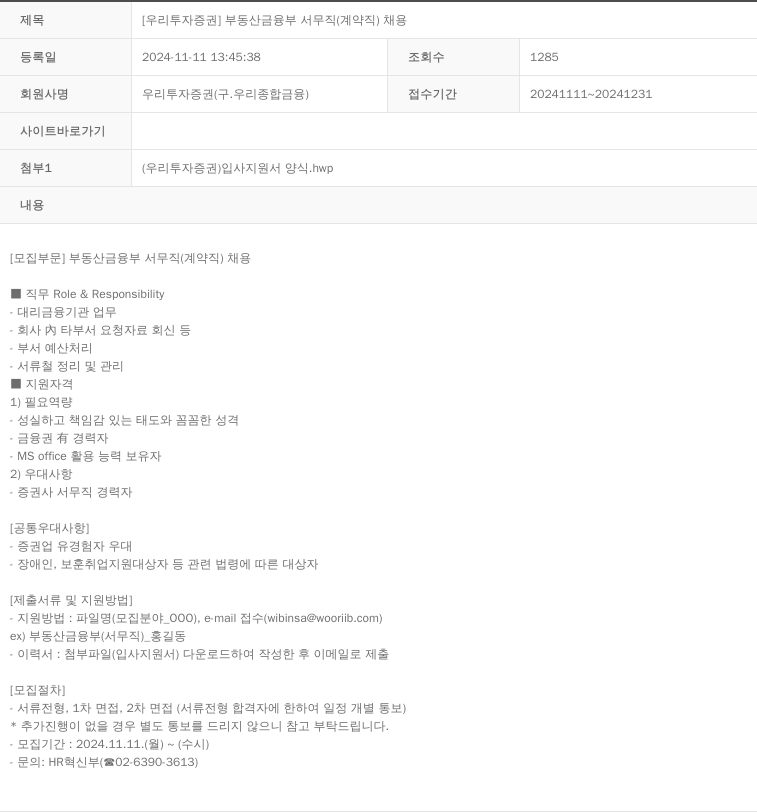 NH투자증권 [우리투자증권] 부동산금융부 서무직(계약직) 채용 채용공고