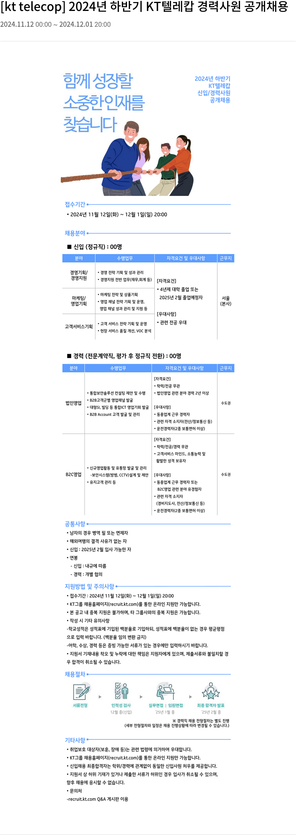 KT텔레캅 2024년 하반기 KT 텔레캅 경력 사원 공개 채용 채용공고