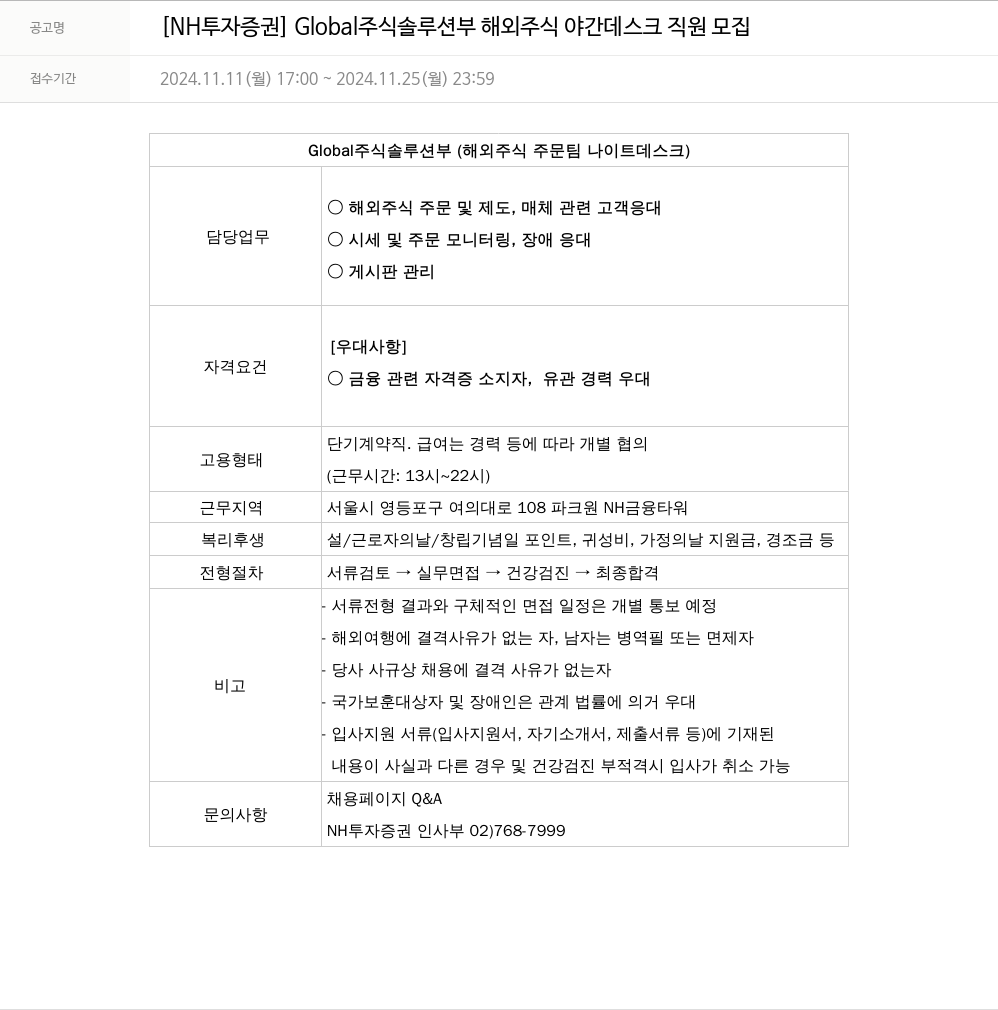 NH투자증권 Global 주식 솔루션 부 해외 주식 야간 데스크 직원 모집 채용공고