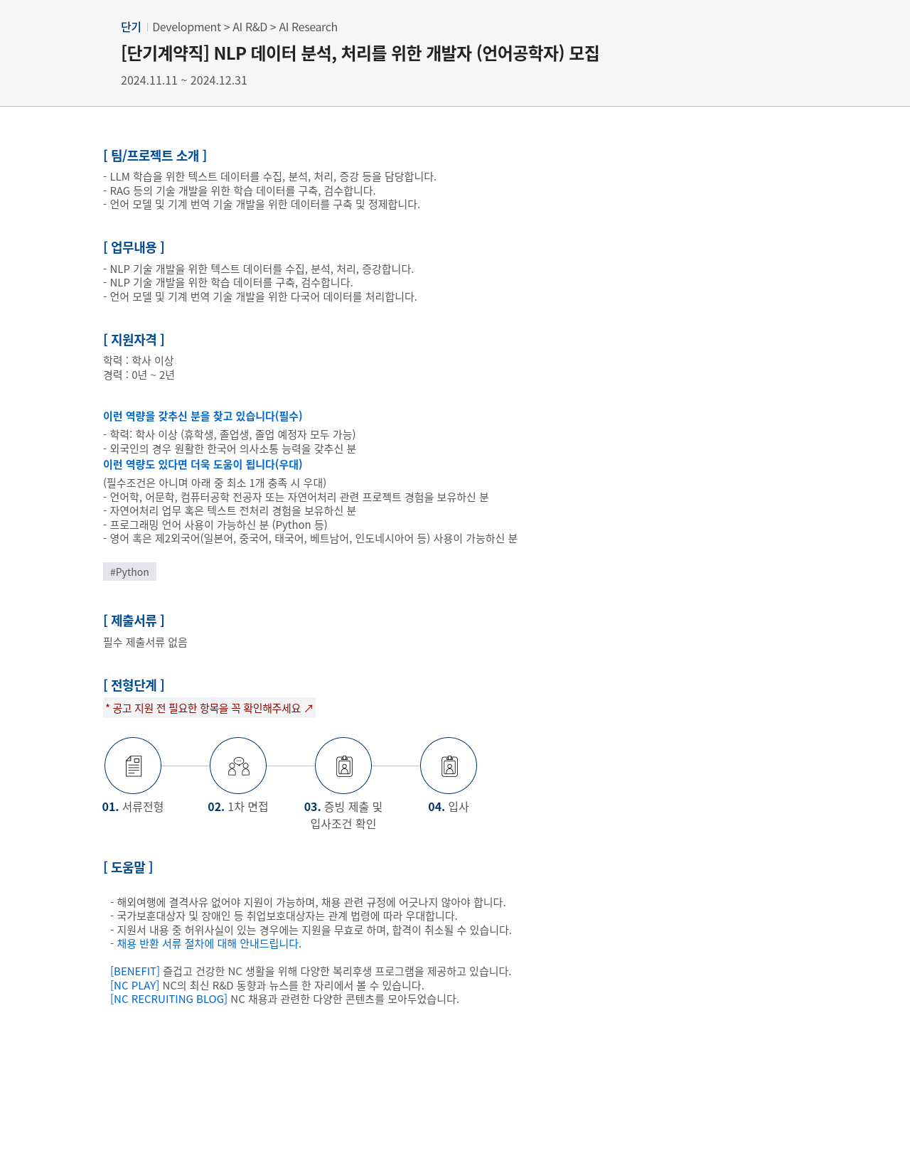 엔씨소프트 [단기 계약직] NLP 데이터 분석, 처리를 위한 개발자(언어공학자) 모집 채용공고