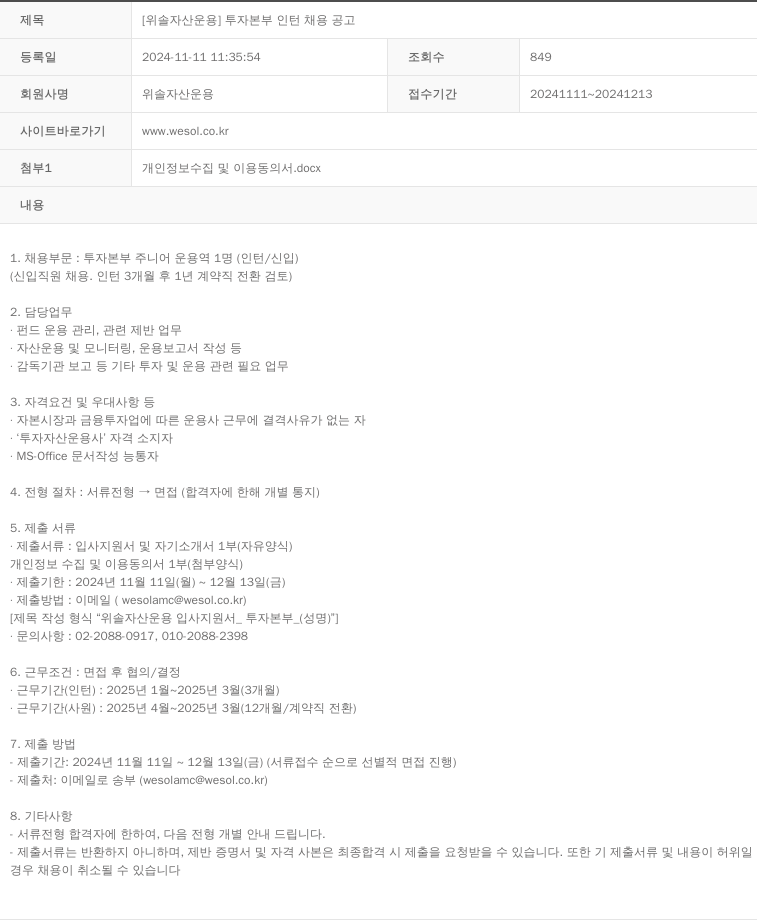 위솔자산운용 [위솔 자산 운용] 투자 본부 인턴 채용 공고 채용공고