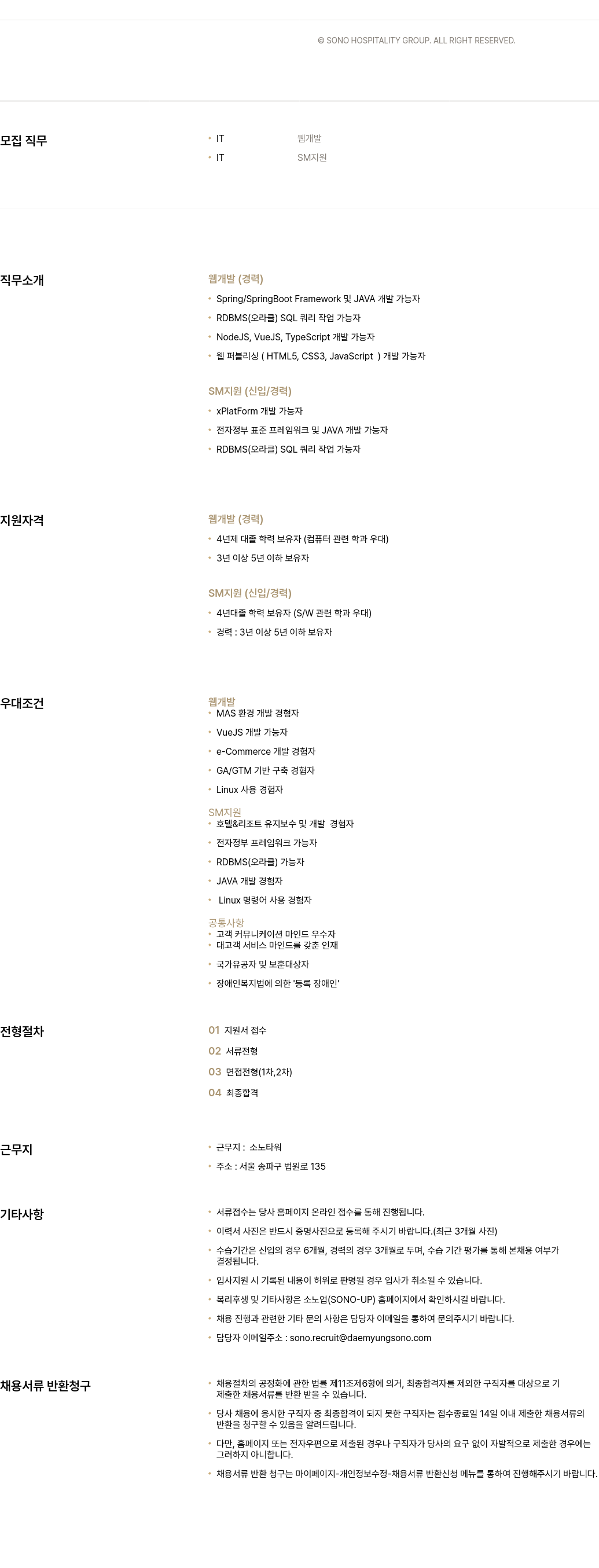 소노인터내셔널 IT 웹 개발 / IT SM 지원 채용 채용공고