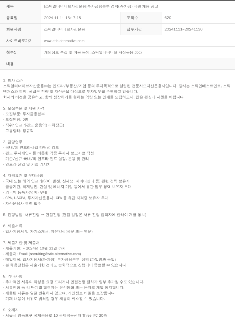 스틱얼터너티브자산운용 투자 금융 본부 경력 (과차장) 직원 채용 공고 채용공고