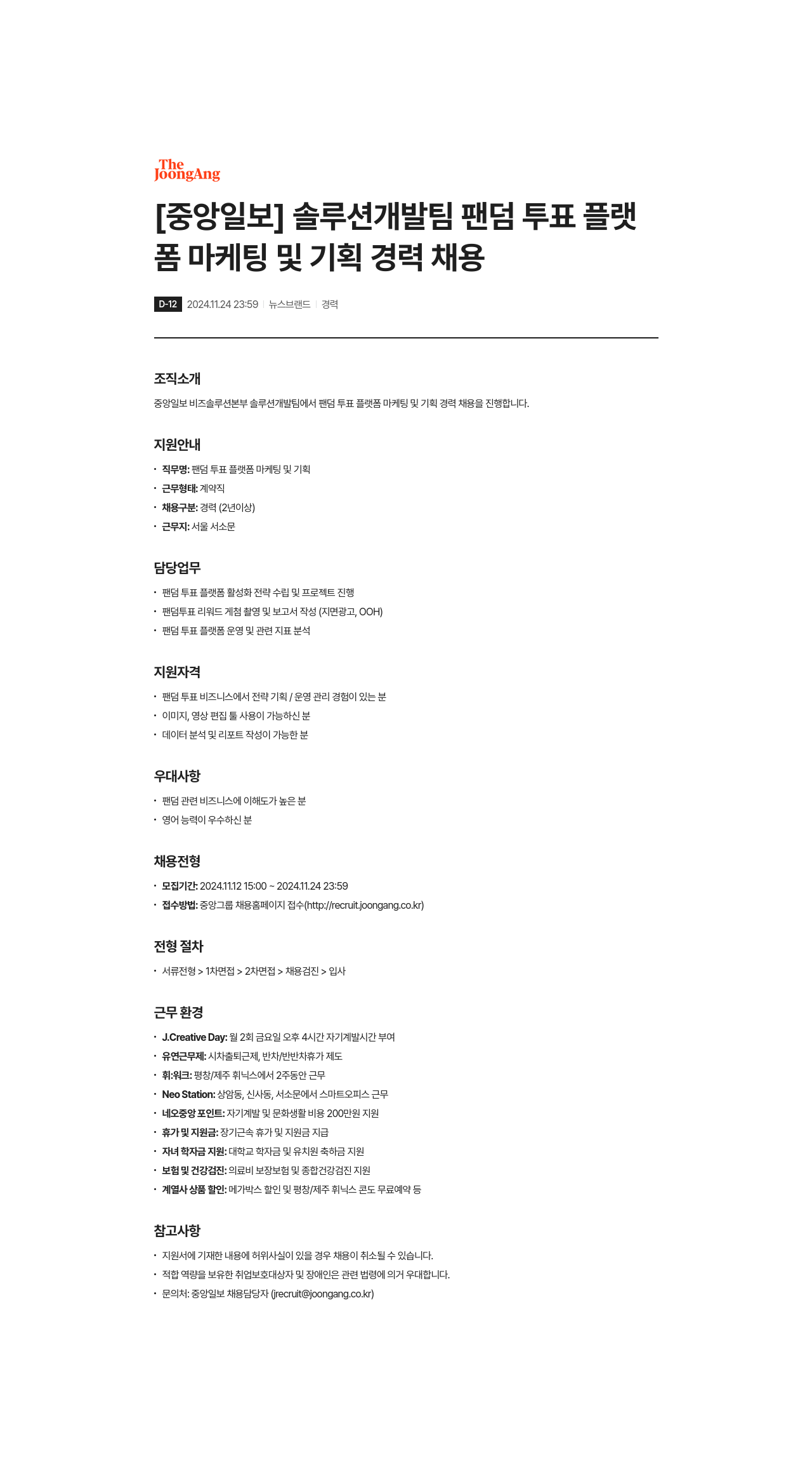 중앙일보 솔루션 개발팀 팬덤 투표 플랫폼 마케팅 및 기획 경력 채용 채용공고