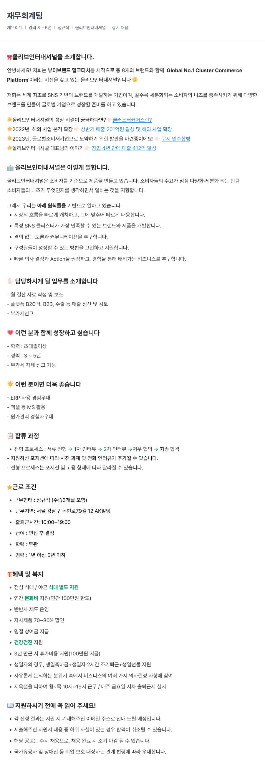 올리브인터내셔널 재무 회계 팀 채용 (경력 3~5년, 정규직, 상시 채용) 채용공고