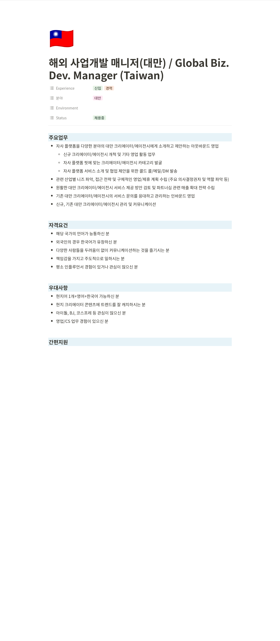 티피씨인터넷 해외 사업 개발 매니저 (대만) / Global Biz. Dev. Manager (Taiwan) 채용공고
