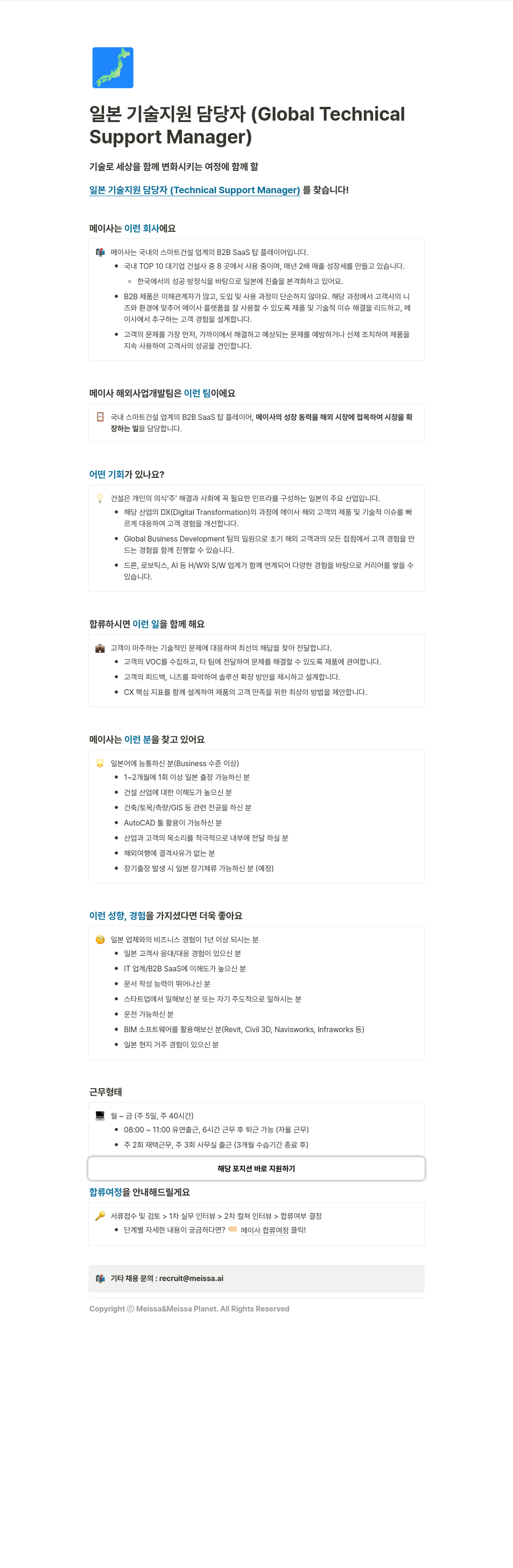 메이사 일본 기술 지원 담당자 (Global Technical Manager) 채용 채용공고