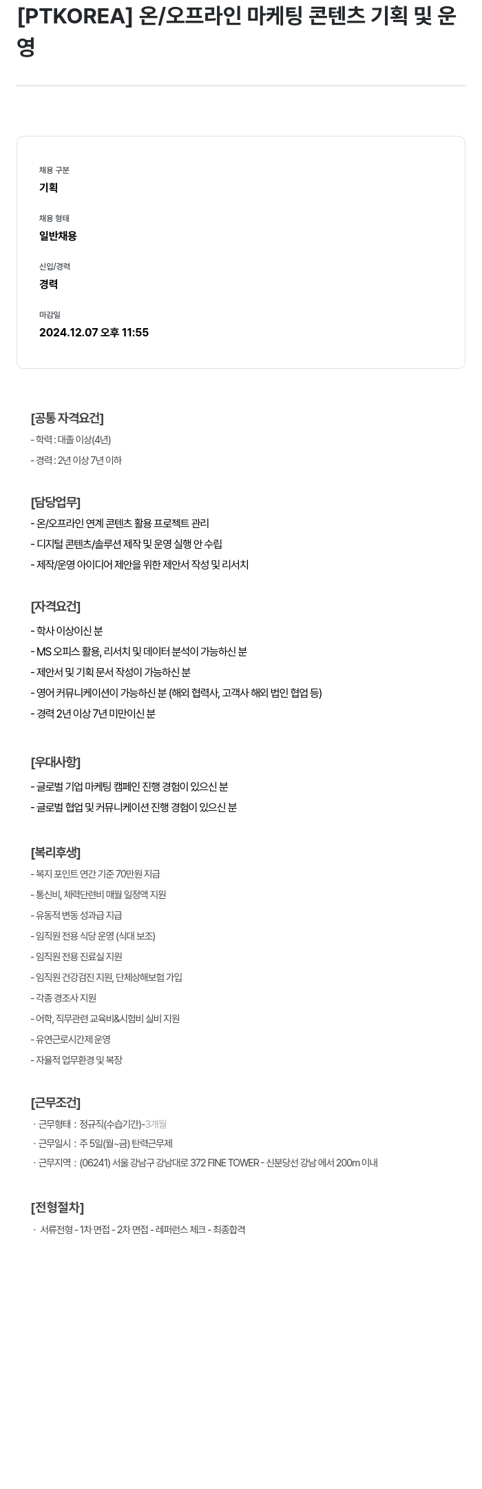 PTKOREA 온/오프라인 마케팅 콘텐츠 기획 및 운영 채용공고