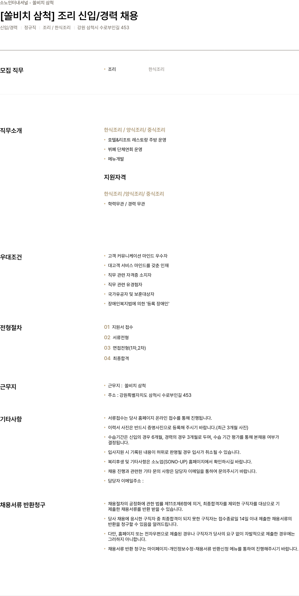 소노인터내셔널 [쏠 비치 삼척] 조리 신입 / 경력 채용 채용공고
