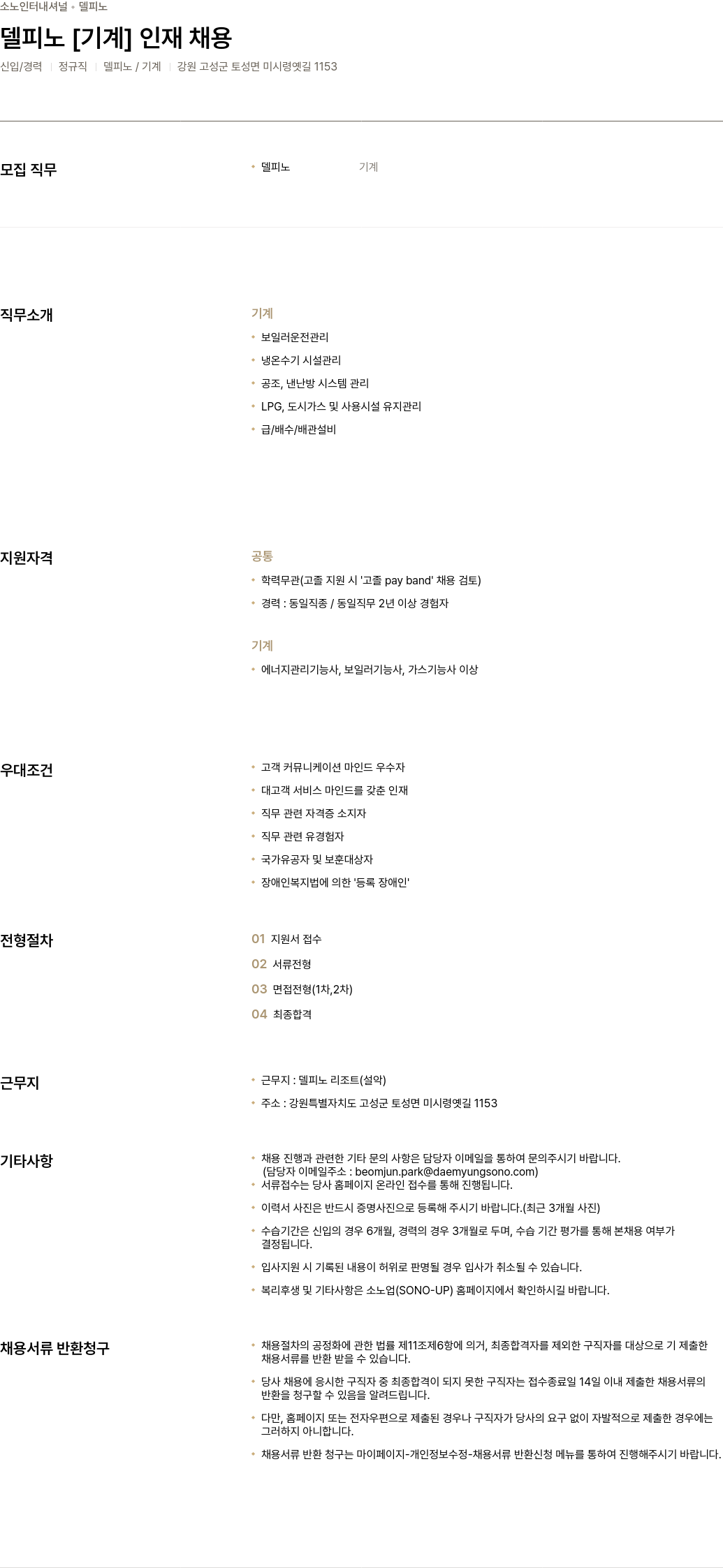 소노인터내셔널 델피노 [기계] 인재 채용 채용공고