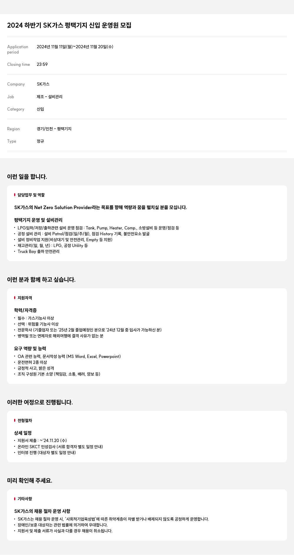 SK가스 2024 하반기 SK가스 평택 기지 신입 운영원 모집 채용공고