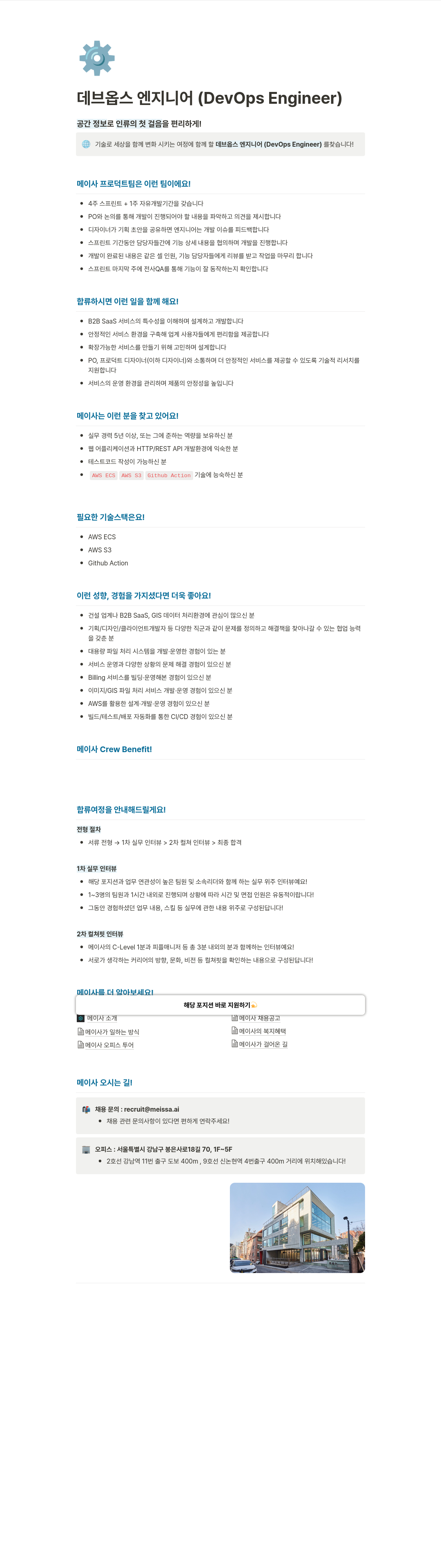 메이사 데브옵스 엔지니어(DevOps Engineer) 채용 채용공고