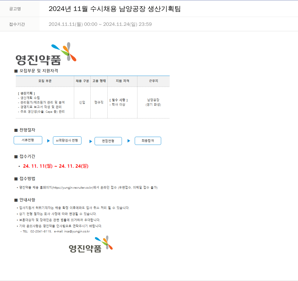 영진약품 2024년 11월 수시 채용 남양공장 생산기획팀 채용공고
