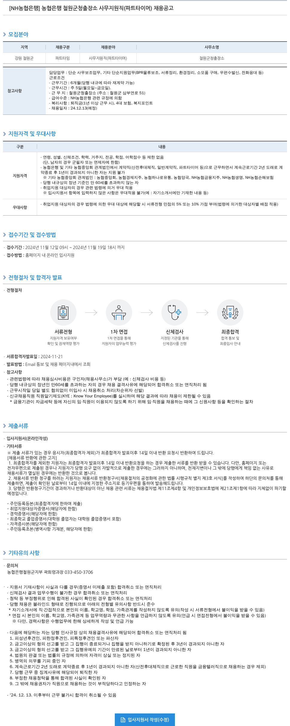 농협은행 농협은행 철원군청 출장소 사무지원직(파트타이머) 채용 공고 채용공고