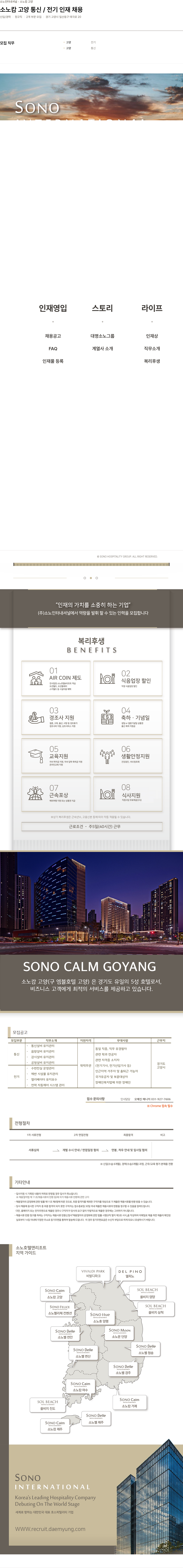 소노인터내셔널 소노 캄 고양 통신 / 전기 인재 채용 채용공고