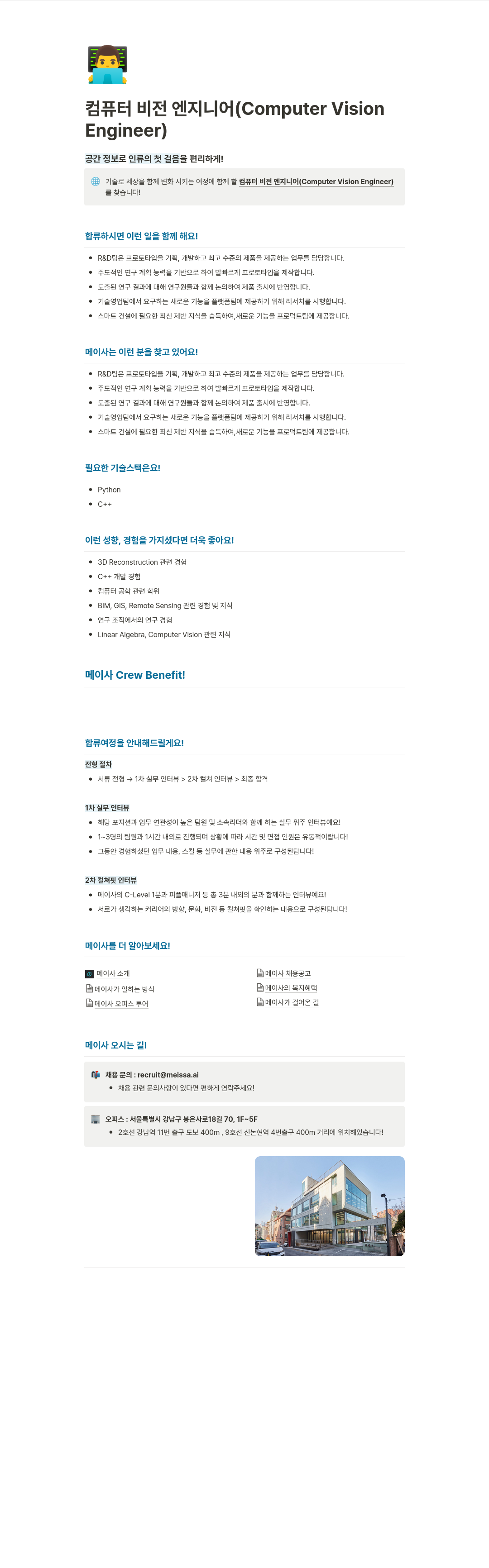메이사 컴퓨터 비전 엔지니어 (Computer Vision Engineer) 채용 채용공고