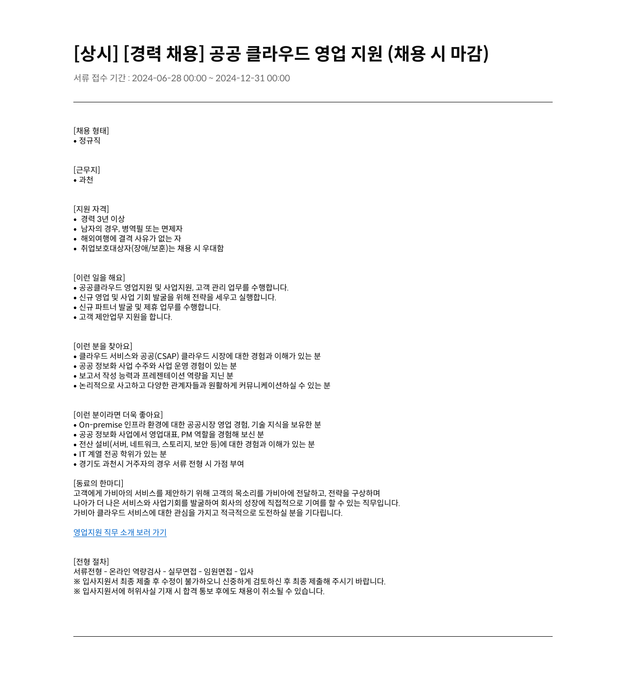 가비아 공공 클라우드 영업 지원 (경력 채용) 채용공고