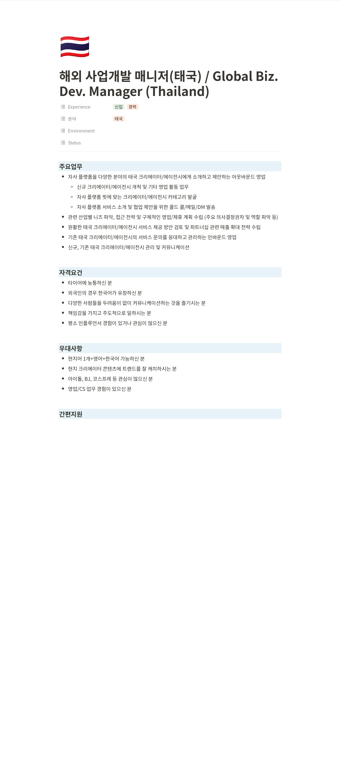 티피씨인터넷 해외 사업 개발 매니저 (태국) / Global Biz. Dev. Manager (Thailand) 채용공고