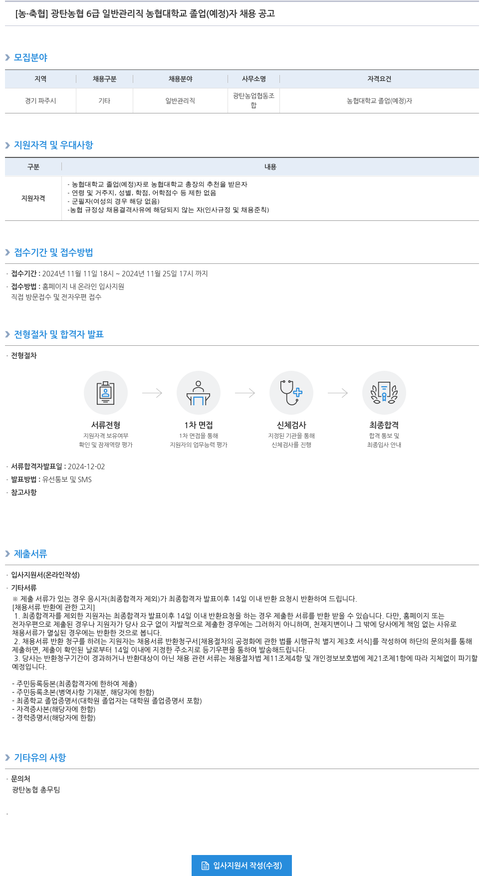농업협동조합중앙회 광탄 농협 6급 일반 관리직 농협대학교 졸업(예정)자 채용 공고 채용공고