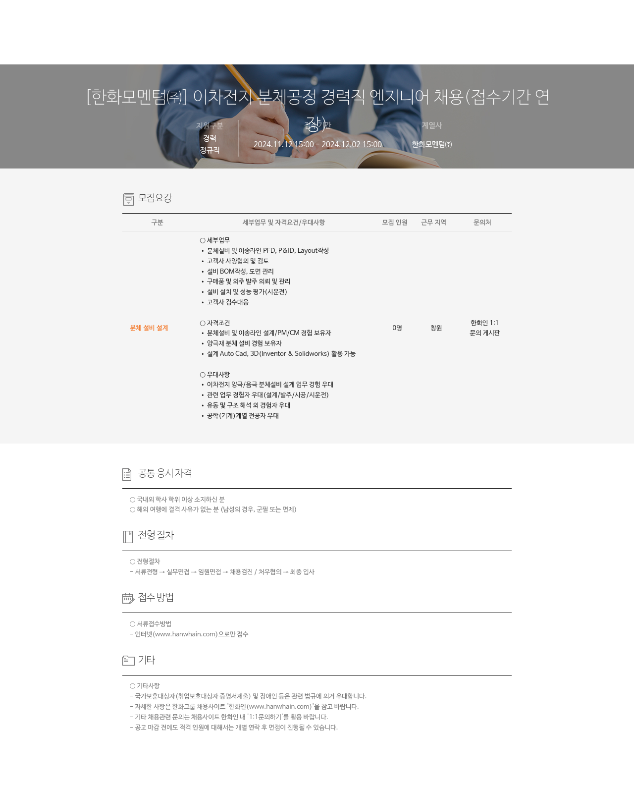 한화모멘텀 이차전지 분체 공정 경력직 엔지니어 채용 (접수 기간 연장) 채용공고