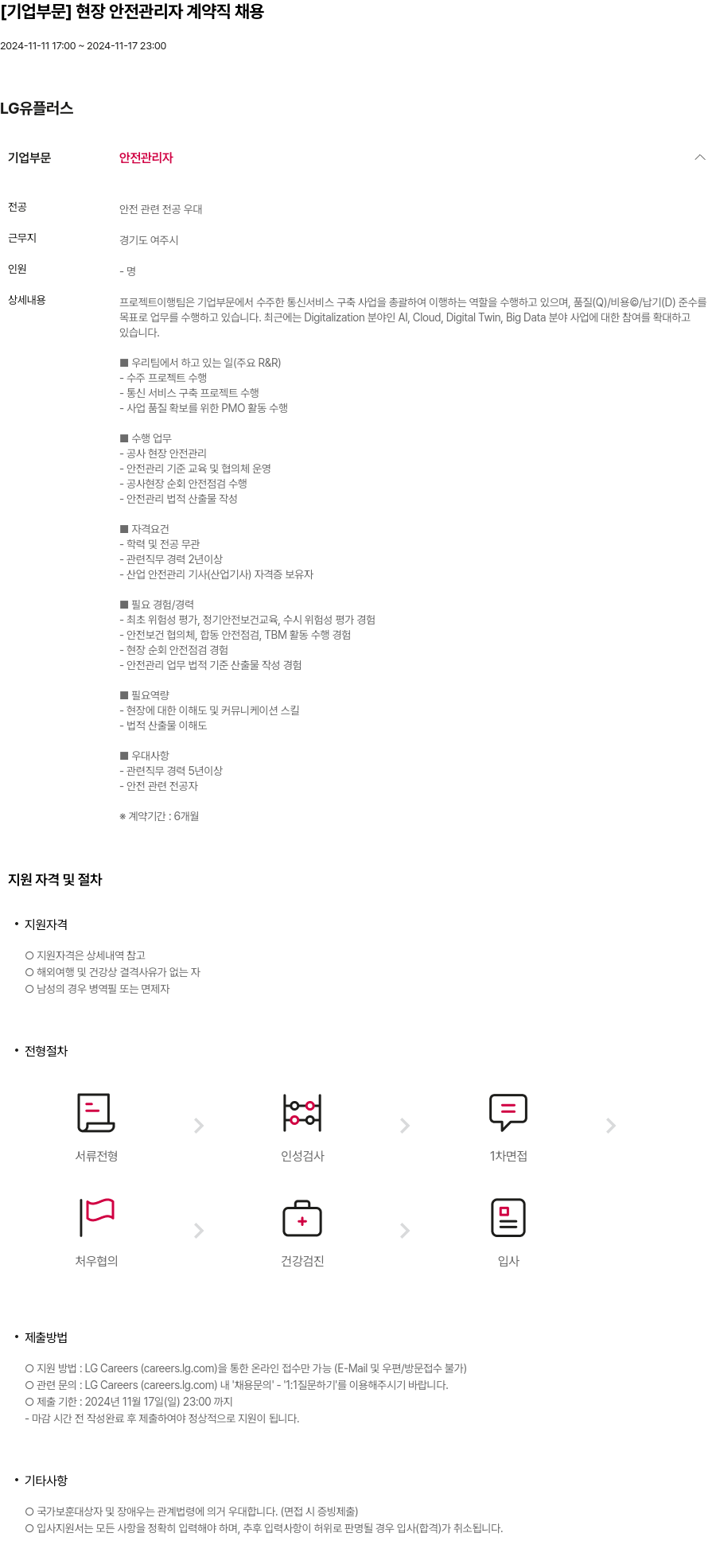 LG유플러스 [기업 부문] 현장 안전 관리자 계약직 채용 채용공고