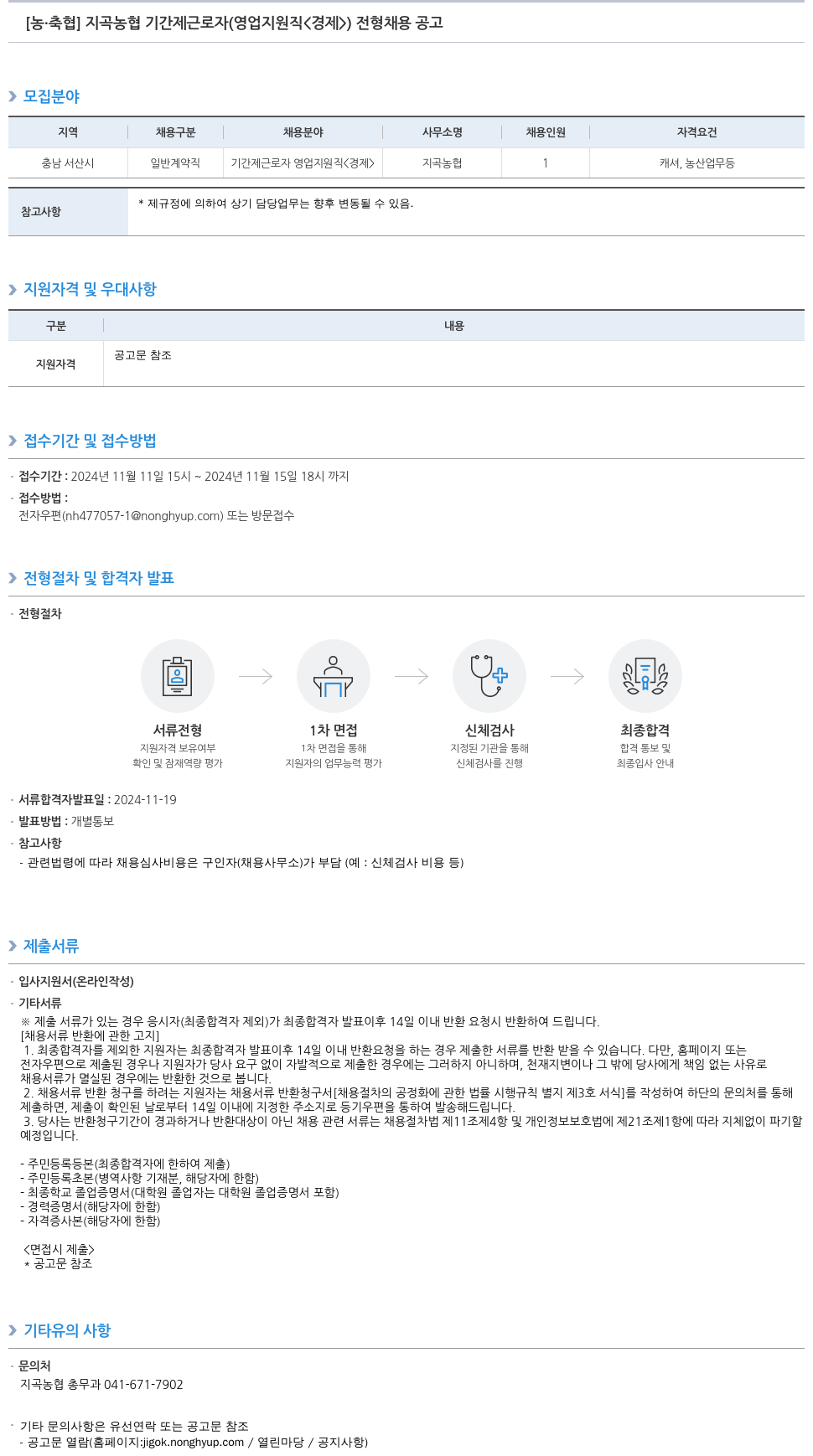 농업협동조합중앙회 지곡 농협 기간제 근로자(영업 지원직<경제>) 전형 채용 공고 채용공고