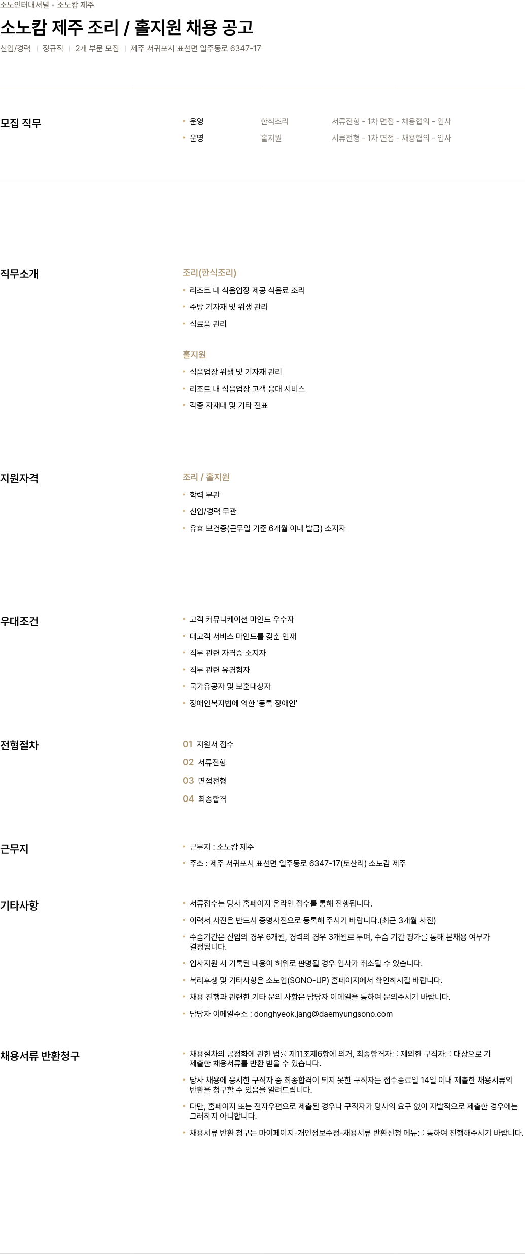 소노인터내셔널 소노 캄 제주 조리 / 홀 지원 채용 공고 채용공고