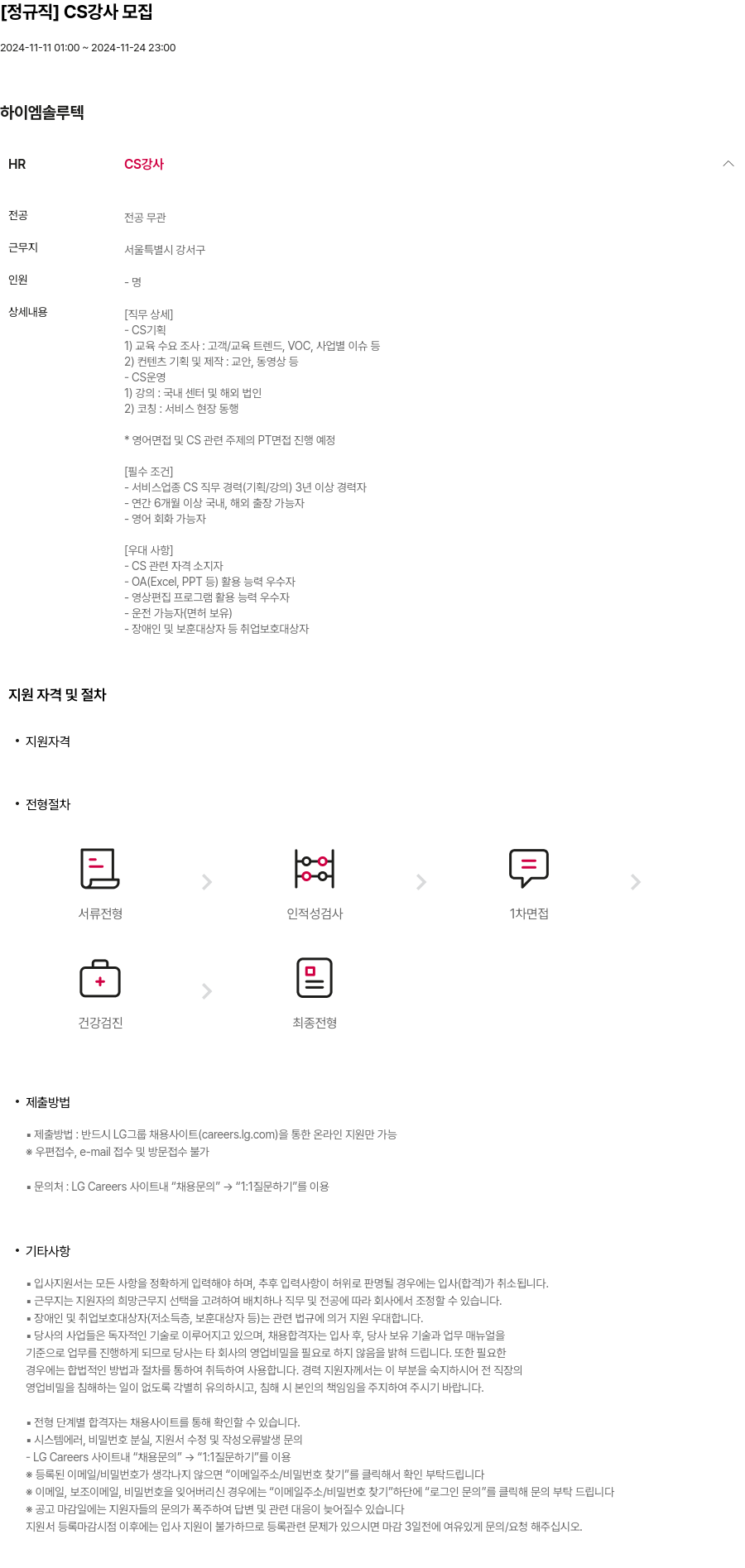 하이엠솔루텍 [정규직] CS 강사 모집 채용공고